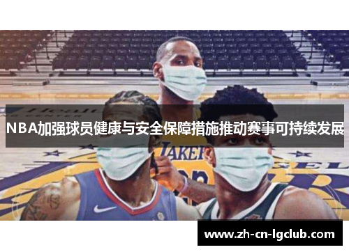 NBA加强球员健康与安全保障措施推动赛事可持续发展