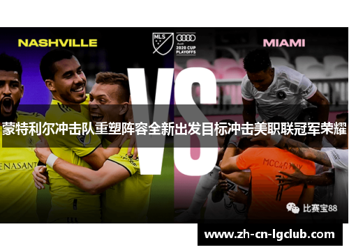 蒙特利尔冲击队重塑阵容全新出发目标冲击美职联冠军荣耀