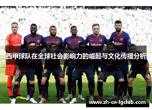 西甲球队在全球社会影响力的崛起与文化传播分析