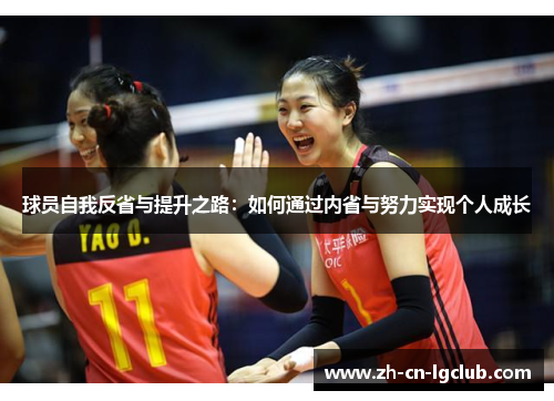 球员自我反省与提升之路：如何通过内省与努力实现个人成长