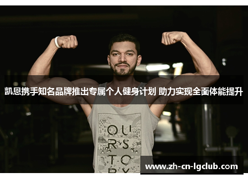 凯恩携手知名品牌推出专属个人健身计划 助力实现全面体能提升