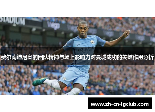 费尔南迪尼奥的团队精神与场上影响力对曼城成功的关键作用分析