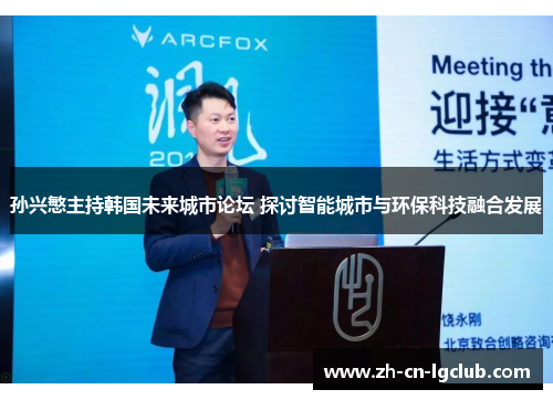 孙兴慜主持韩国未来城市论坛 探讨智能城市与环保科技融合发展