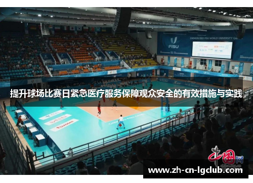 提升球场比赛日紧急医疗服务保障观众安全的有效措施与实践