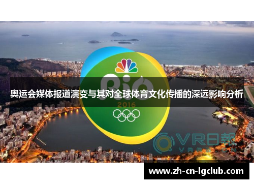 奥运会媒体报道演变与其对全球体育文化传播的深远影响分析