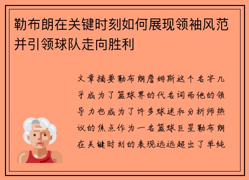 勒布朗在关键时刻如何展现领袖风范并引领球队走向胜利
