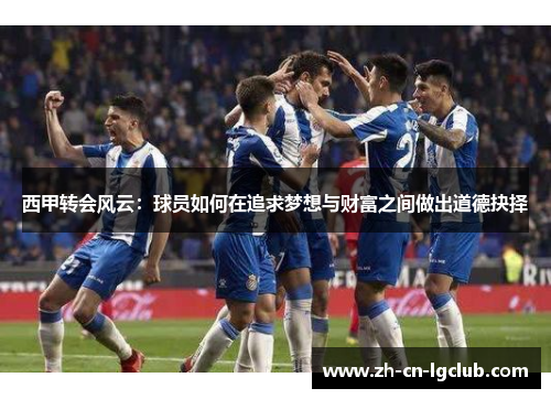 西甲转会风云：球员如何在追求梦想与财富之间做出道德抉择