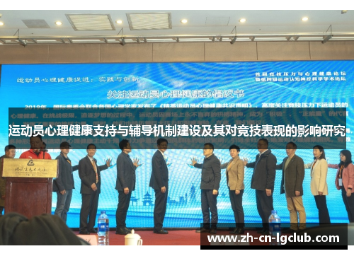 运动员心理健康支持与辅导机制建设及其对竞技表现的影响研究