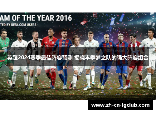 英超2024赛季最佳阵容预测 揭晓本季梦之队的强大阵容组合