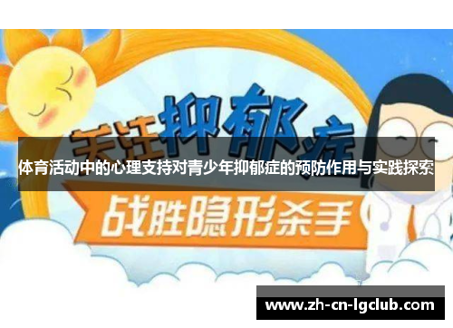 体育活动中的心理支持对青少年抑郁症的预防作用与实践探索