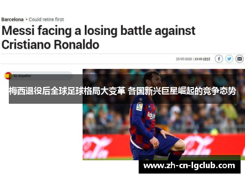 梅西退役后全球足球格局大变革 各国新兴巨星崛起的竞争态势