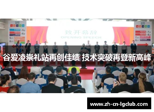 谷爱凌崇礼站再创佳绩 技术突破再登新高峰