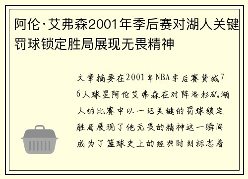 阿伦·艾弗森2001年季后赛对湖人关键罚球锁定胜局展现无畏精神