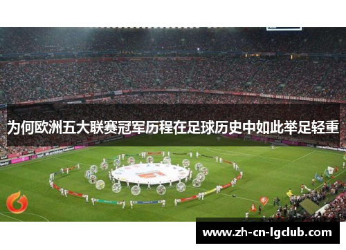 为何欧洲五大联赛冠军历程在足球历史中如此举足轻重