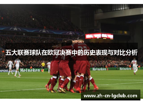 五大联赛球队在欧冠决赛中的历史表现与对比分析