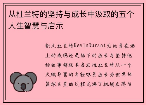 从杜兰特的坚持与成长中汲取的五个人生智慧与启示