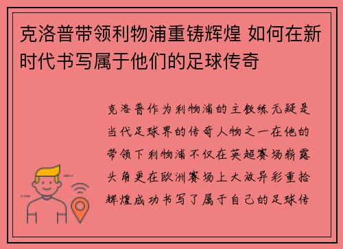 克洛普带领利物浦重铸辉煌 如何在新时代书写属于他们的足球传奇