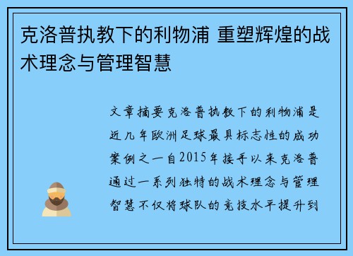 克洛普执教下的利物浦 重塑辉煌的战术理念与管理智慧
