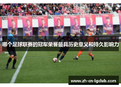 哪个足球联赛的冠军荣誉最具历史意义和持久影响力
