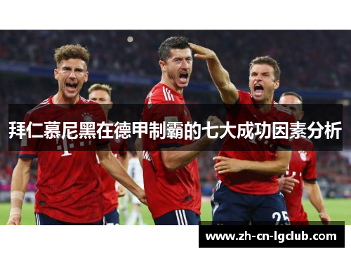 拜仁慕尼黑在德甲制霸的七大成功因素分析