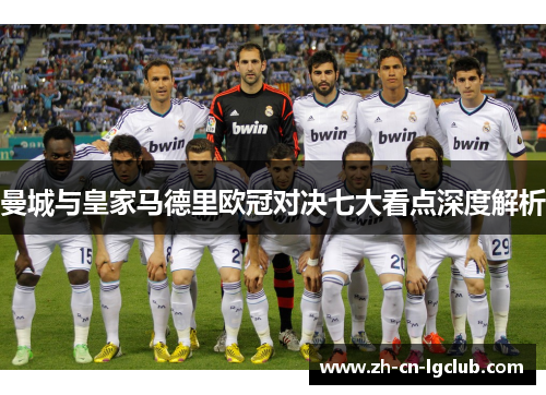 曼城与皇家马德里欧冠对决七大看点深度解析