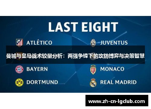 曼城与皇马战术较量分析：两强争锋下的攻防博弈与决策智慧