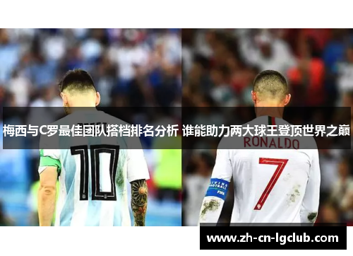 梅西与C罗最佳团队搭档排名分析 谁能助力两大球王登顶世界之巅