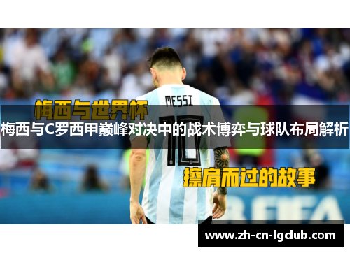 梅西与C罗西甲巅峰对决中的战术博弈与球队布局解析