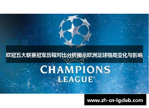 欧冠五大联赛冠军历程对比分析揭示欧洲足球格局变化与影响