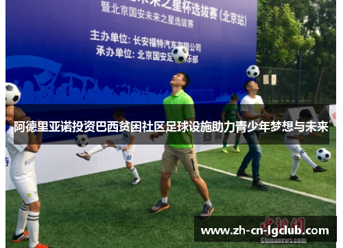 阿德里亚诺投资巴西贫困社区足球设施助力青少年梦想与未来
