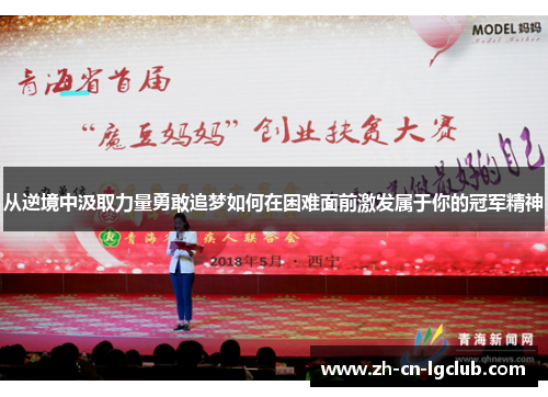 从逆境中汲取力量勇敢追梦如何在困难面前激发属于你的冠军精神