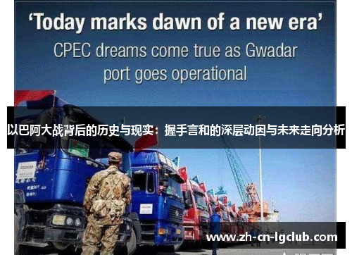 以巴阿大战背后的历史与现实：握手言和的深层动因与未来走向分析