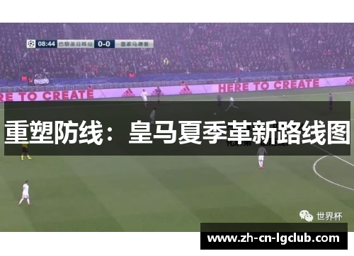重塑防线：皇马夏季革新路线图