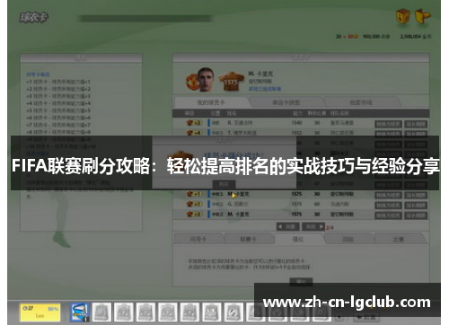 FIFA联赛刷分攻略：轻松提高排名的实战技巧与经验分享