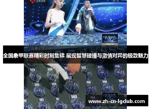 全国象甲联赛精彩时刻集锦 展现智慧碰撞与激情对弈的极致魅力