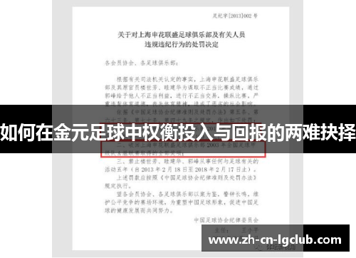 如何在金元足球中权衡投入与回报的两难抉择