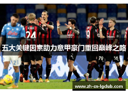 五大关键因素助力意甲豪门重回巅峰之路