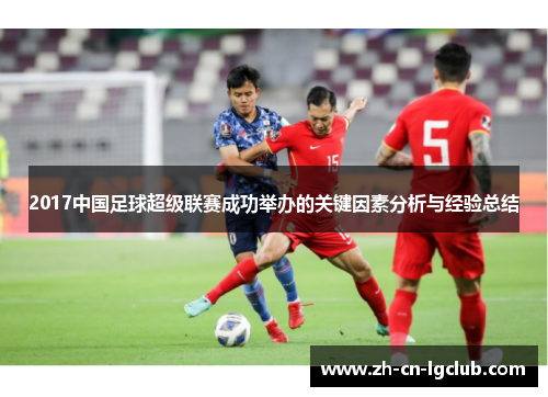 2017中国足球超级联赛成功举办的关键因素分析与经验总结