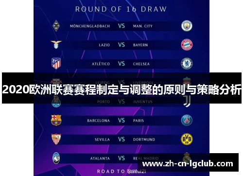 2020欧洲联赛赛程制定与调整的原则与策略分析