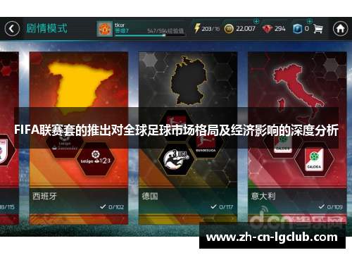 FIFA联赛套的推出对全球足球市场格局及经济影响的深度分析