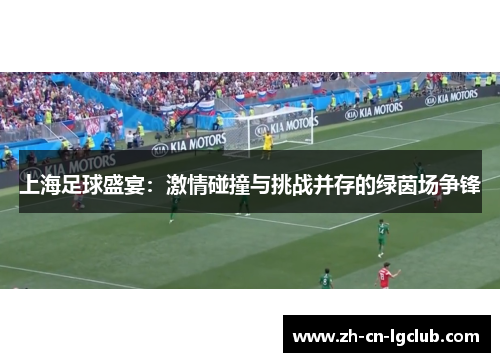 上海足球盛宴：激情碰撞与挑战并存的绿茵场争锋