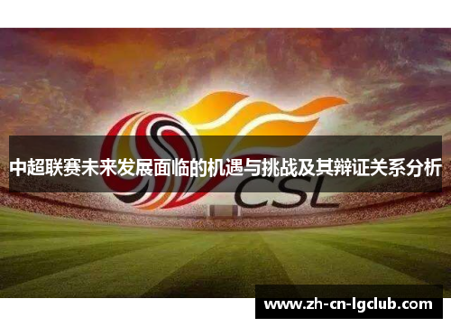 中超联赛未来发展面临的机遇与挑战及其辩证关系分析