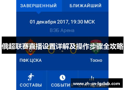 俄超联赛直播设置详解及操作步骤全攻略