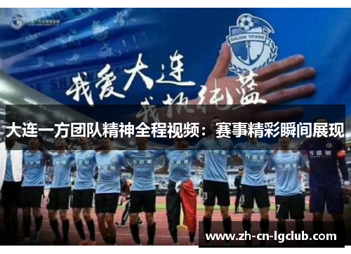 大连一方团队精神全程视频：赛事精彩瞬间展现