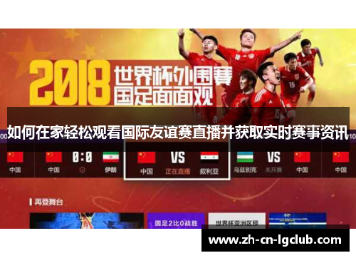 如何在家轻松观看国际友谊赛直播并获取实时赛事资讯