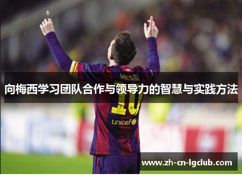 向梅西学习团队合作与领导力的智慧与实践方法