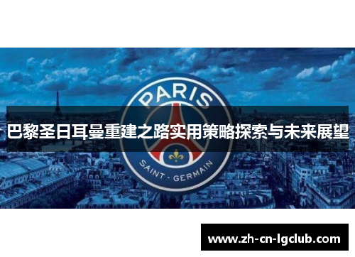 巴黎圣日耳曼重建之路实用策略探索与未来展望