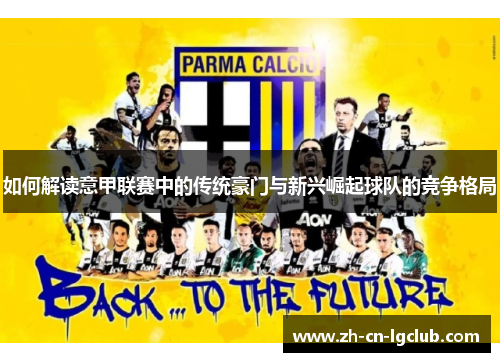 如何解读意甲联赛中的传统豪门与新兴崛起球队的竞争格局