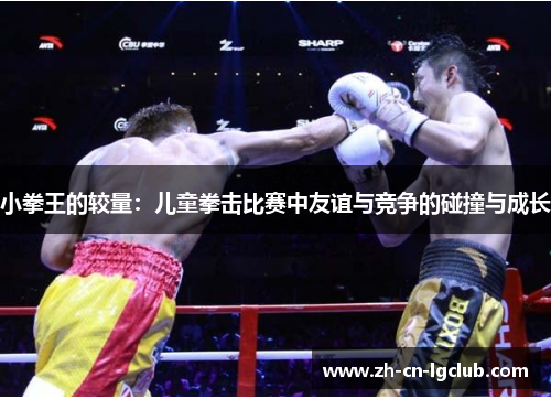 小拳王的较量：儿童拳击比赛中友谊与竞争的碰撞与成长
