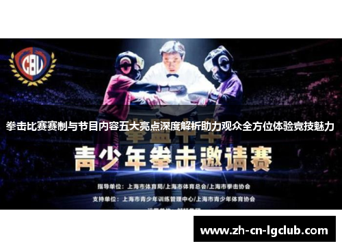 拳击比赛赛制与节目内容五大亮点深度解析助力观众全方位体验竞技魅力